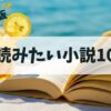 【2025年版】夏に読みたい小説10選!ジャンル別におすすめをご紹介します