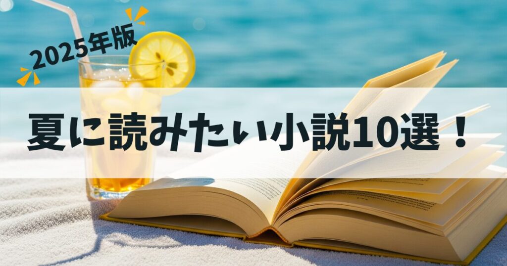 【2025年版】夏に読みたい小説10選!ジャンル別におすすめをご紹介します