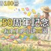 【2026夏】新潮文庫の100冊おすすめ25選！50周年フェアの目玉と限定特典まとめ