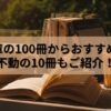 【2025年】新潮文庫の100冊からおすすめ10選！不動の10冊もご紹介！