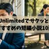 【2025年】Kindle Unlimitedでサクッと読める！おすすめの短編小説10選