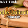 【2026最新】Kindle Unlimitedおすすめ短編小説