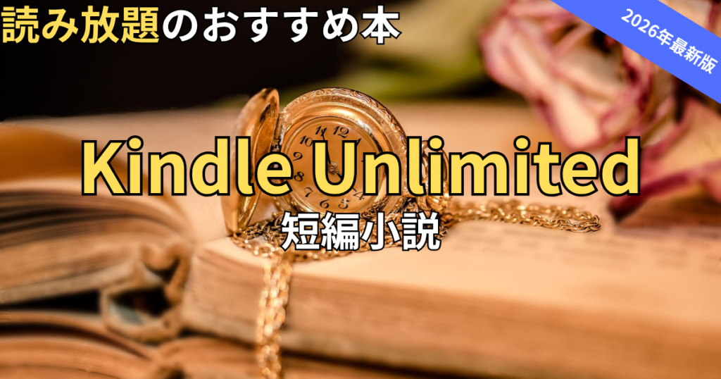 【2026最新】Kindle Unlimitedおすすめ短編小説