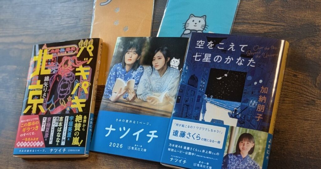 集英社文庫「ナツイチ2026」
パッキパキ北京
空をこえて七星のかなた
小冊子
クリアしおり2枚