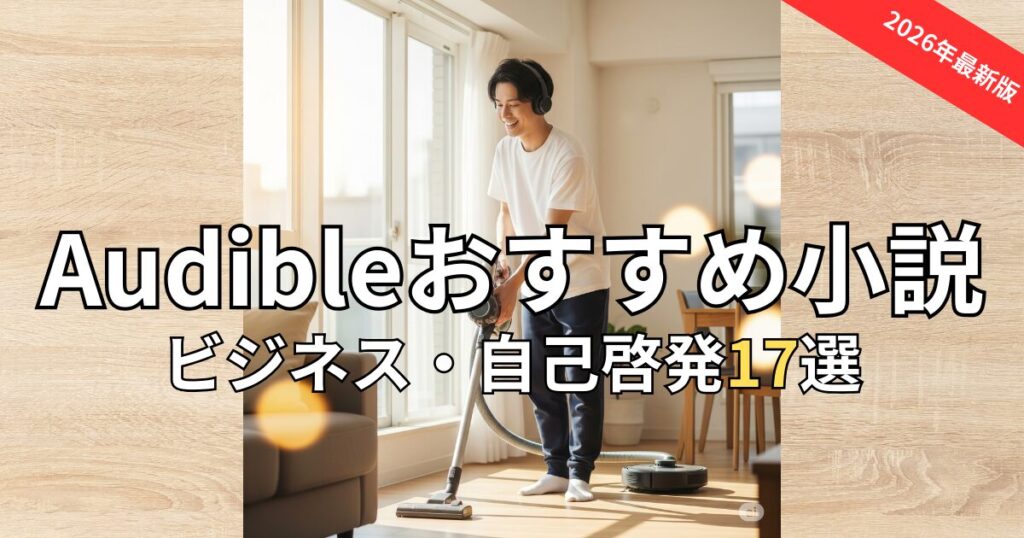 【楽しく学べる】Audibleビジネス・自己啓発小説おすすめ17選！物語で人生が変わる