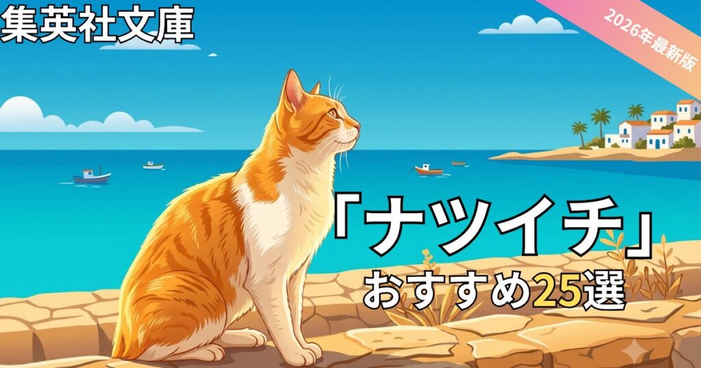 【2026最新】集英社文庫「ナツイチ」おすすめ小説25選！夏の文庫本祭り