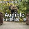 オーディブルおすすめのお仕事小説20選　2026年最新