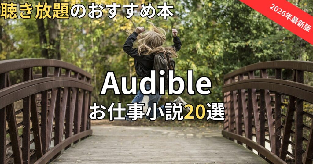 オーディブルおすすめのお仕事小説20選　2026年最新