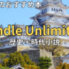 【2026最新】Kindle Unlimitedおすすめ歴史・時代小説