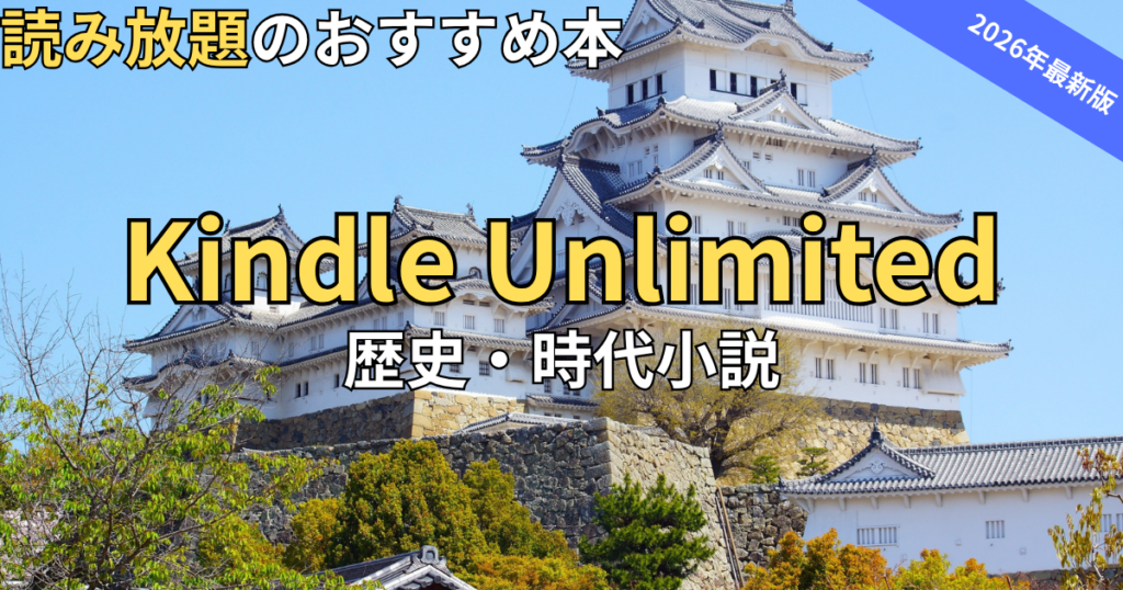 【2026最新】Kindle Unlimitedおすすめ歴史・時代小説