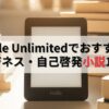 【2025年】Kindle Unlimitedでおすすめのビジネス・自己啓発小説10選！