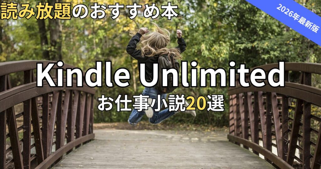 Kindle Unlimitedお仕事小説おすすめ20選　2026年最新