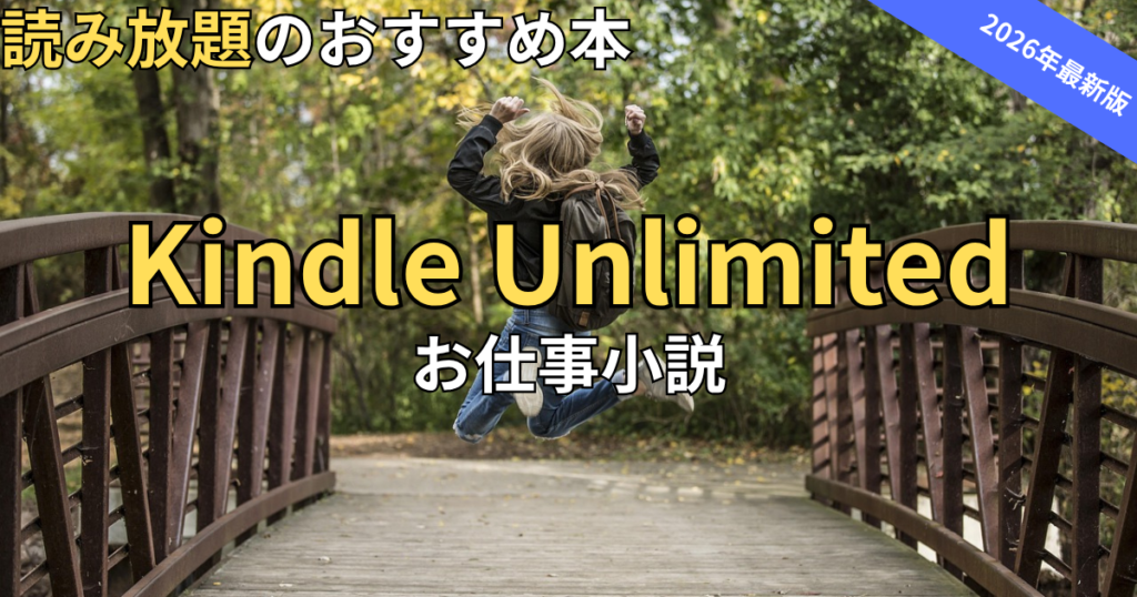 【2026最新】Kindle Unlimitedおすすめお仕事小説