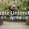 Kindle Unlimitedビジネス・自己啓発小説おすすめ30選