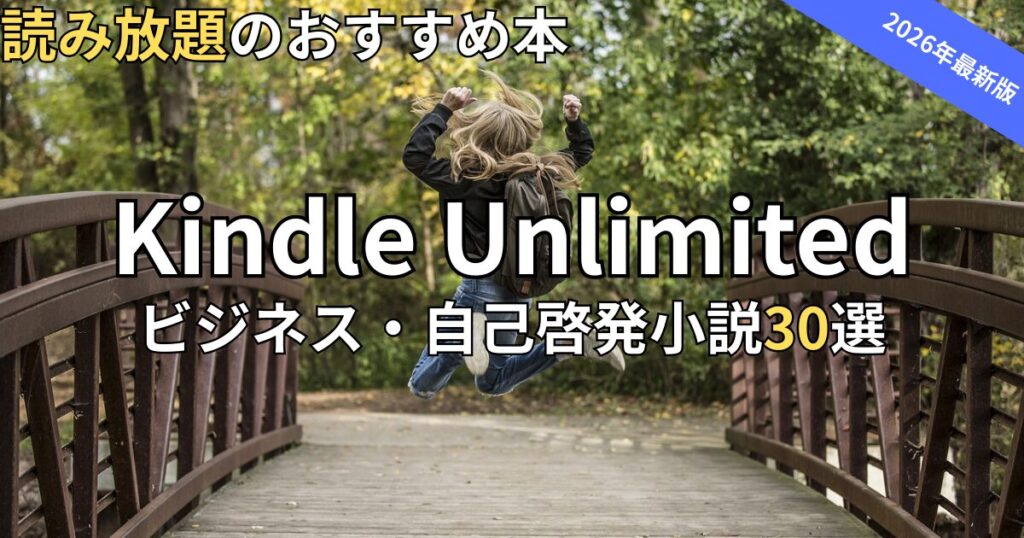Kindle Unlimitedビジネス・自己啓発小説おすすめ30選