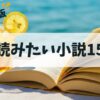 【2025年版】夏に読みたい小説15選!ジャンル別におすすめをご紹介します