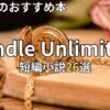 Kindle Unlimited短編小説おすすめ26選