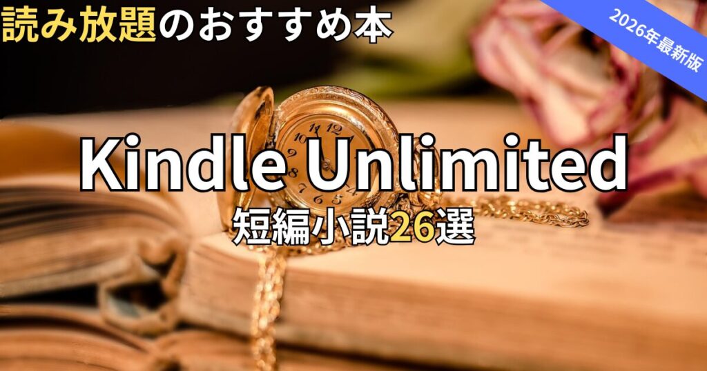 Kindle Unlimited短編小説おすすめ26選