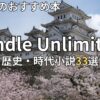 Kindle Unlimited歴史・時代小説おすすめ33選
