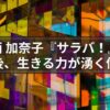 【書評】西 加奈子『サラバ！』なぜ本書は心を揺さぶるのか？読後、生きる力が湧く傑作