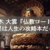 【書評】三木 大雲『お経から読み解く未来予言 仏教コード』お経は人生の攻略本だった