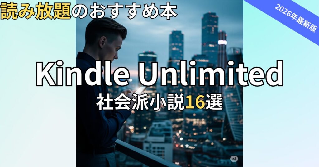 Kindle Unlimited社会派小説おすすめ16選