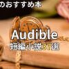 オーディブル短編小説おすすめ37選　2026年最新