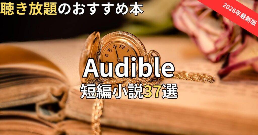 オーディブル短編小説おすすめ37選　2026年最新