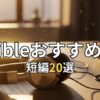【隙間時間に】Audible短編小説おすすめ20選！サクッと聴けて心に残る傑作集