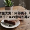 【書評】2025年本屋大賞！阿部暁子『カフネ』読後タイトルの意味が染み渡った