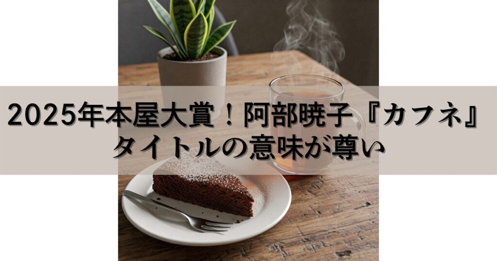 【書評】2025年本屋大賞！阿部暁子『カフネ』読後タイトルの意味が染み渡った