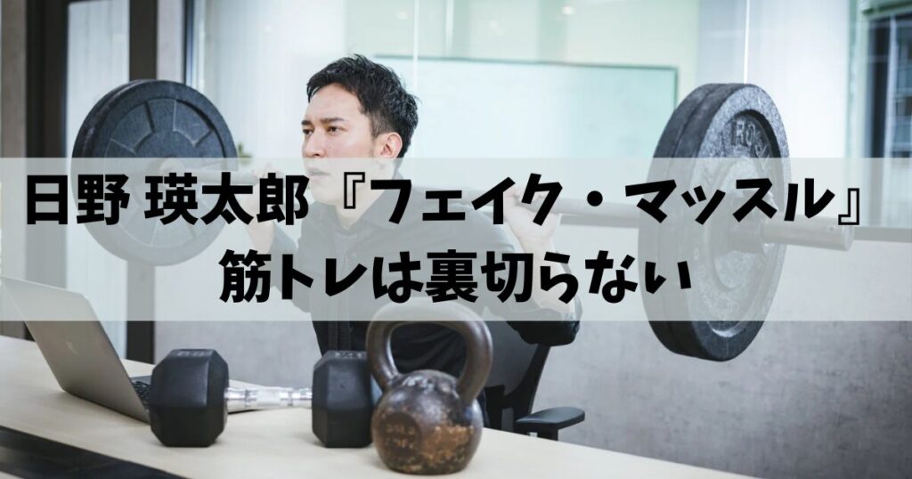 【書評】日野 瑛太郎『フェイク・マッスル』筋トレは裏切らない