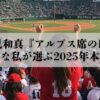 【書評】野球嫌いな私が選ぶ2025年本屋大賞！結果は2位でも早見和真『アルプス席の母』は断トツ1位だった