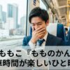 【書評】さくらももこ『もものかんづめ』電車時間が楽しいひと時になる爆笑エッセイ