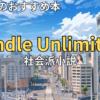 【2026最新】Kindle Unlimitedおすすめ社会派小説