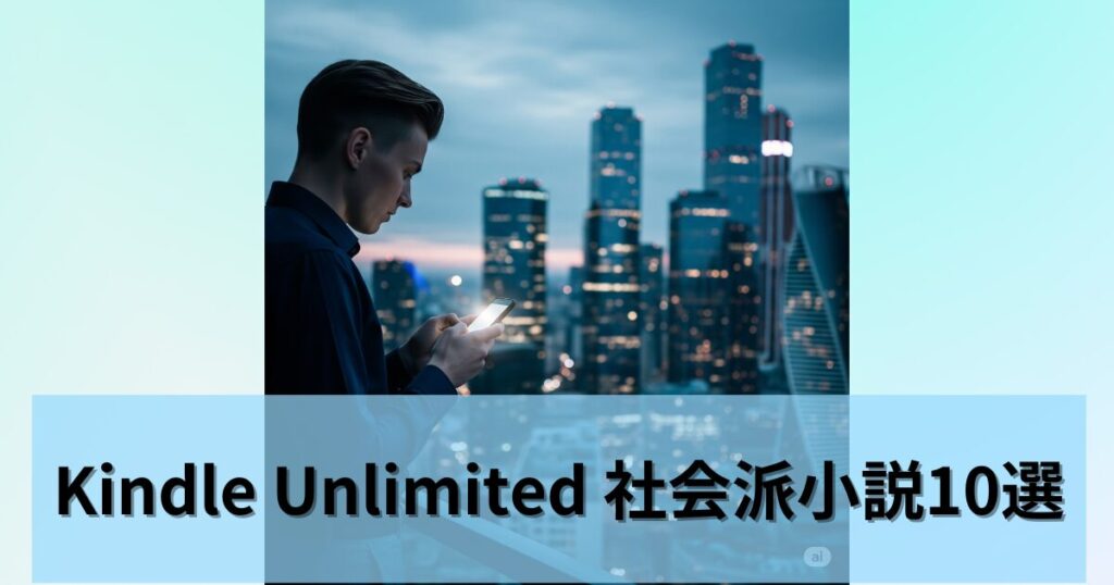 Kindle Unlimitedで読める社会派小説おすすめ10選！読み放題で出会う傑作