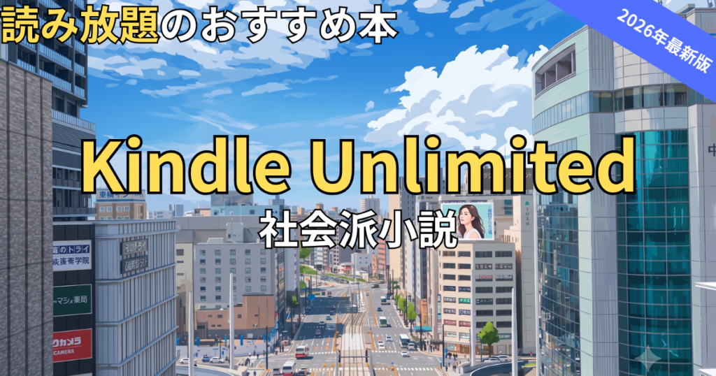 【2026最新】Kindle Unlimitedおすすめ社会派小説