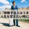 【書評】長倉 顕太『移動する人はうまくいく』人生を変えたいというセリフはこれで終わり