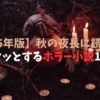 【2025年版】秋の夜長に読みたいゾクッとするホラー小説10選