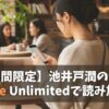 【期間限定】池井戸潤のドラマ原作がKindle Unlimitedで読み放題！名作11選