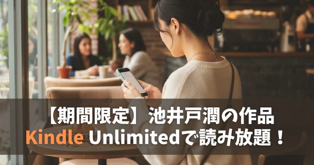 【期間限定】池井戸潤のドラマ原作がKindle Unlimitedで読み放題！名作11選