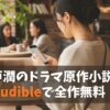 【全作聴き放題！】 池井戸潤のドラマ原作小説15選 Audibleなら今すぐ楽しめる