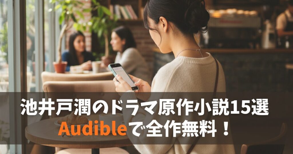 【全作聴き放題！】 池井戸潤のドラマ原作小説15選 Audibleなら今すぐ楽しめる