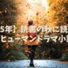 【2025年】読書の秋に読むべき感動のヒューマンドラマ小説10選