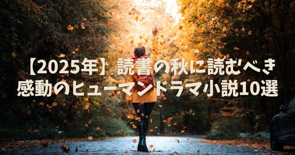 【2025年】読書の秋に読むべき感動のヒューマンドラマ小説10選