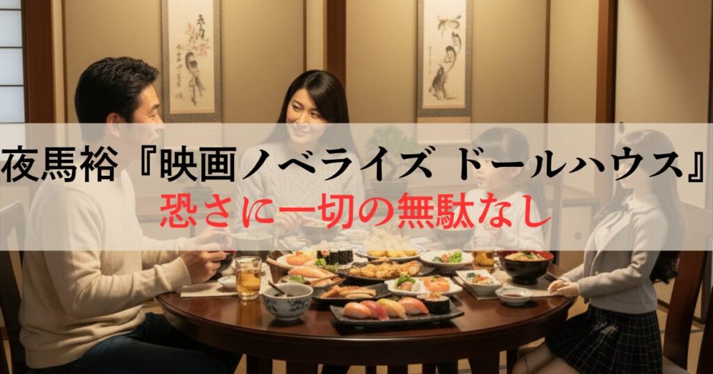 【書評】夜馬裕『映画ノベライズ ドールハウス』一切の無駄がない恐怖が急所を突いてきます