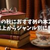 【2025年版】読書の秋におすすめの本25選｜150冊以上からジャンル別に厳選紹介