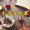 【2026最新】読書の秋におすすめの本をジャンル別に厳選！人気名作完全ガイド
