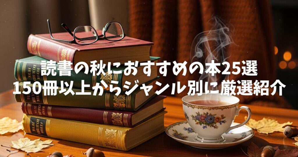 【2025年版】読書の秋におすすめの本25選｜150冊以上からジャンル別に厳選紹介