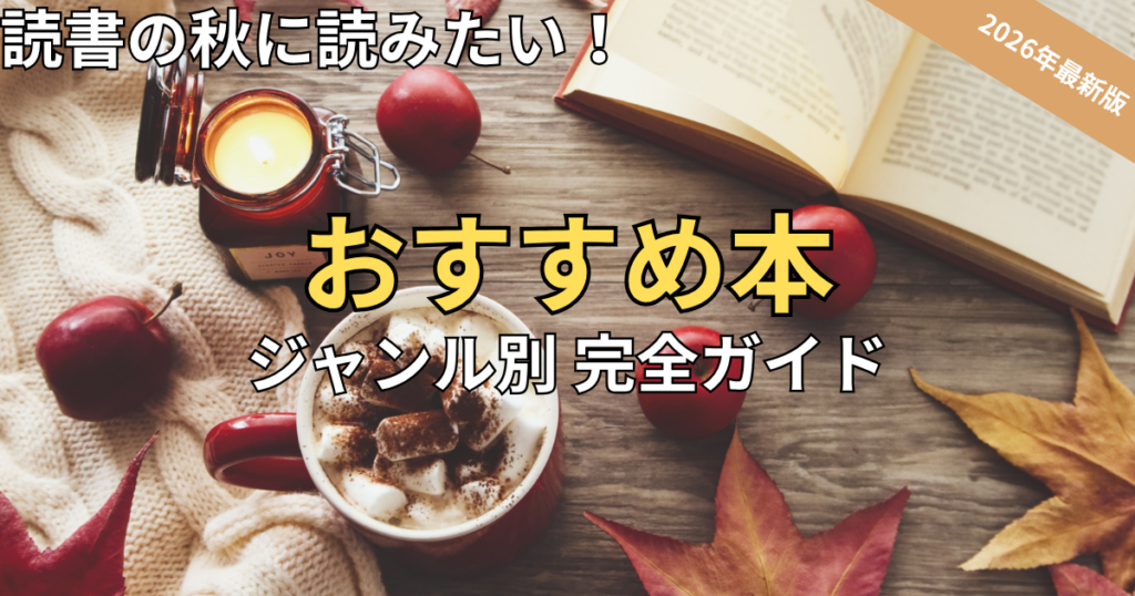 【2026最新】読書の秋におすすめの本をジャンル別に厳選！人気名作完全ガイド